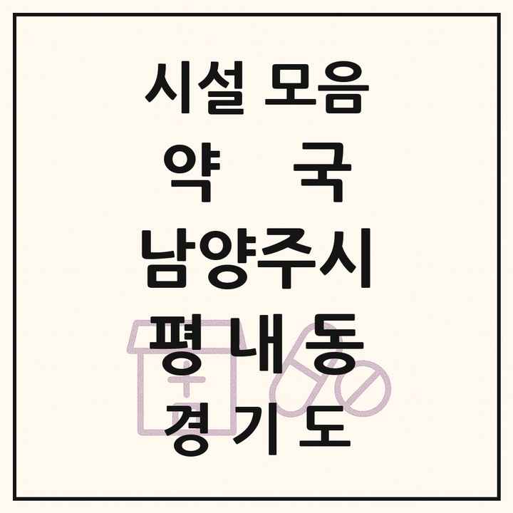 경기도 남양주시 평내동 약국 목록